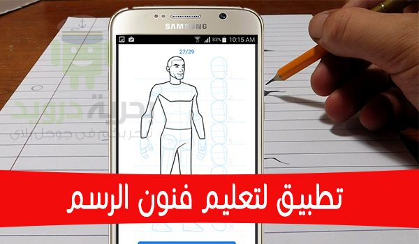 احترف فن الرسم مع تطبيق Learn How to Draw | بحرية درويد