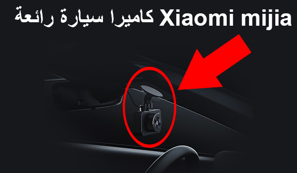 سعر ومواصفات كاميرا السيارة Xiaomi mijia Car DVR Camera