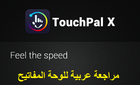 مراجعة عربية للوحة المفاتيح TouchPalX | بحرية درويد