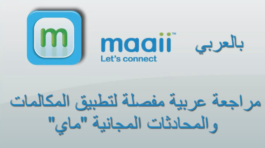 شرح مفصل لتطبيق Maaii للمكالمات والرسائل المجانية | بحرية درويد