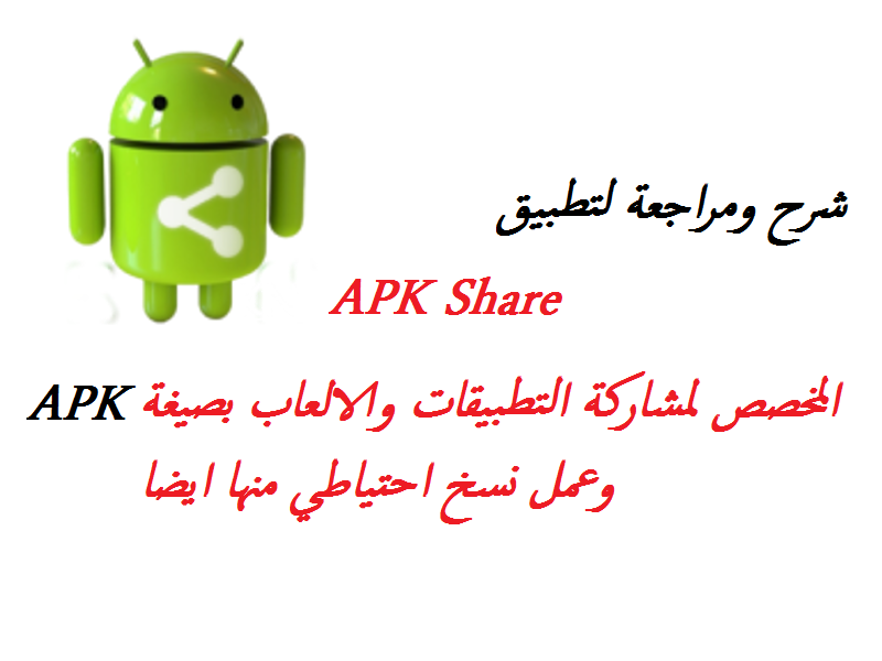 شرح تطبيق APK Share لمشاركة التطبيقات والعاب الاندرويد بصيغة APK مع الاصدقاء | بحرية درويد