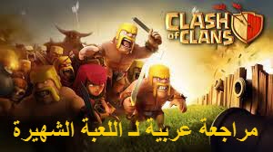 مراجعة عربية لـ لعبة Clash of Clans | بحرية درويد