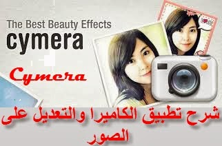 شرح تطبيق Cymera للتصوير و لتضليل اجزاء من الصور والكتابة بالعربية علي الصور | بحرية درويد