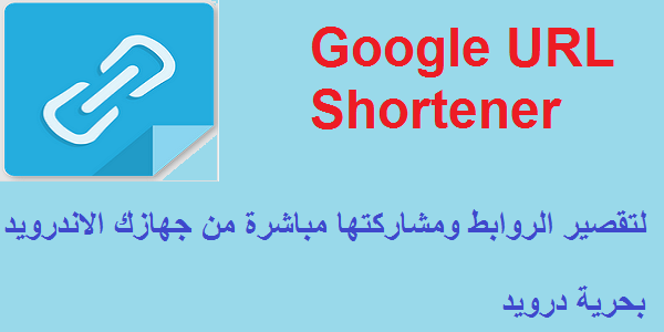 تطبيق Google URL Shortener لتقصير الروابط ومشاركتها مباشرة من جهازك الاندرويد | بحرية درويد