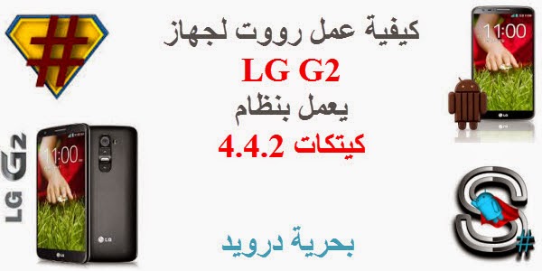حصرياً: روت لجهاز LG G2 D802 يعمل بإصدار 4.4.2 | بحرية درويد
