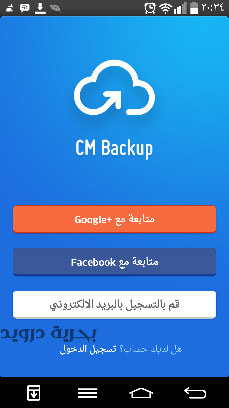 شرح تطبيق CM Backup لعمل نسخة احتياطية للصور، المكالمات، جهات الاتصال، الرسائل والمزيد | بحرية درويد