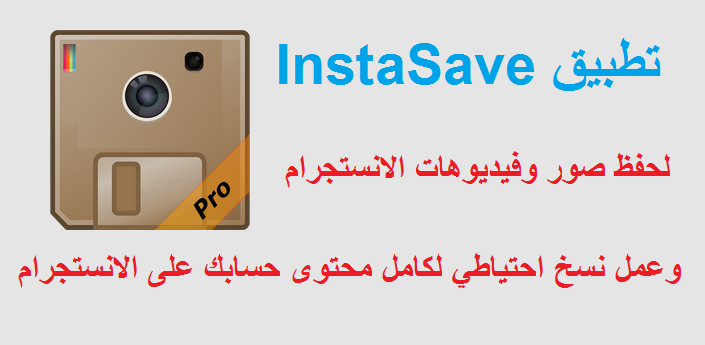 تطبيق InstaSave لحفظ صور وفيديوهات الانستجرام وعمل نسخة احتياطي لكامل حسابك | بحرية درويد