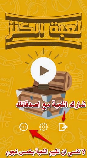 لعبة الكنز لعبة عربية للتسلية و حل الالغاز مصممة باحدث الطرق العالمية | بحرية درويد