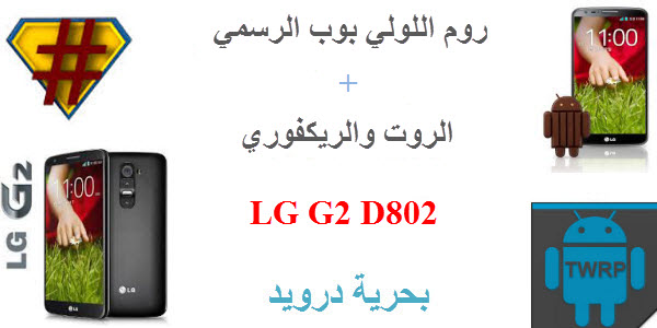 تحديث اللولي بوب الرسمي لجهاز LG G2 D802 + الروت + الريكفوري | بحرية درويد