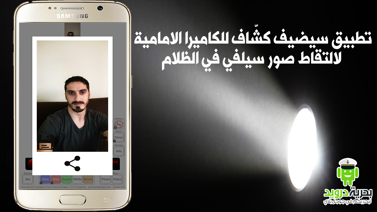 تطبيق faceLIGHT سيضيف كشّاف للكاميرا الامامية لالتقاط صور سيلفي في الظلام | بحرية درويد