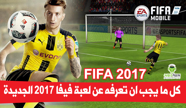 تحميل لعبة فيفا 2017 FIFA Mobile Soccer