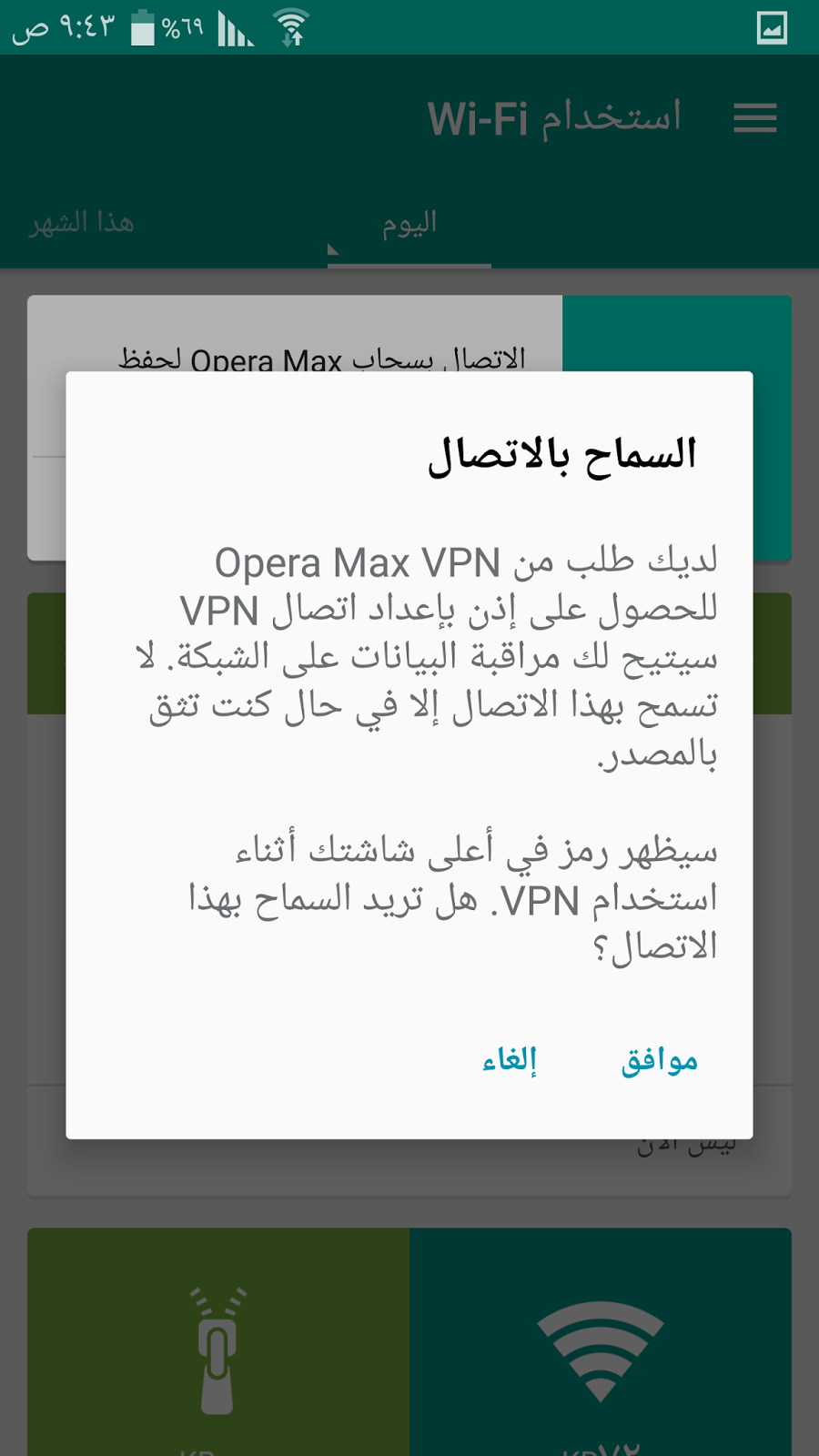 تطبيق Opera Max لقطع الانترنت عن اي تطبيق لتوفير استهلاك البيانات | بحرية درويد