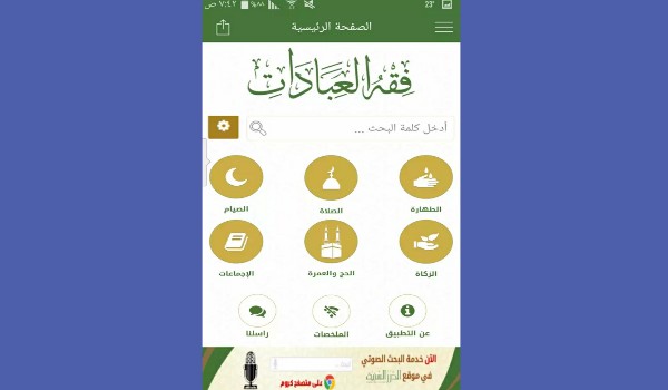 تطبيق "فقه العبادات" لتعلم الامور الفقهية واركان الاسلام من مراجع موثوقة | بحرية درويد